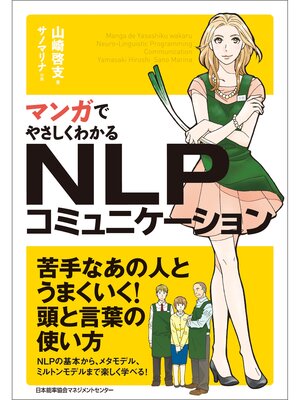 cover image of マンガでやさしくわかるNLPコミュニケーション